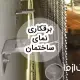 مراحل و نحوه برقکاری نمای ساختمان