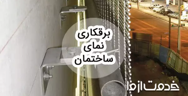 مراحل و نحوه برقکاری نمای ساختمان