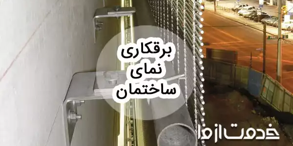 مراحل و نحوه برقکاری نمای ساختمان