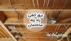 مراحل برق کشی راه پله ساختمان