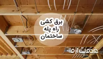 مراحل برق کشی راه پله ساختمان