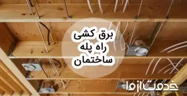 مراحل برق کشی راه پله ساختمان