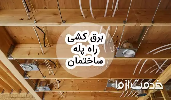 مراحل برق کشی راه پله ساختمان