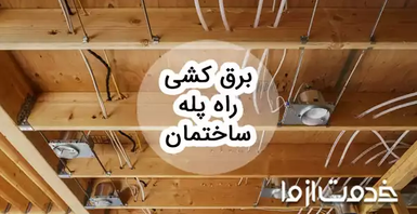 مراحل برق کشی راه پله ساختمان