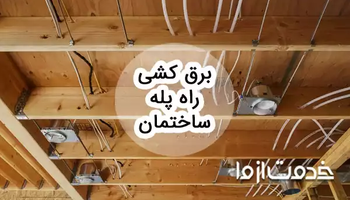مراحل برق کشی راه پله ساختمان