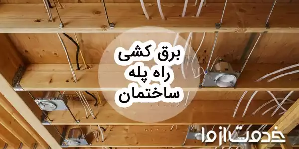 مراحل برق کشی راه پله ساختمان