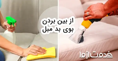روش‌های از بین بردن بوی بد مبل