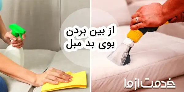 روش‌های از بین بردن بوی بد مبل