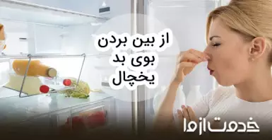 روش‌های خانگی از بین بردن بوی بد یخچال