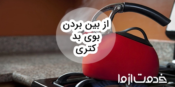 از بین بردن بوی بد کتری و سماور