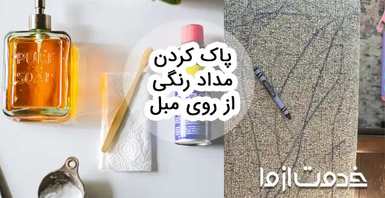 روش‌های پاک کردن مدادرنگی از روی مبل