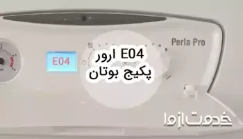 ارور e04 پکیج بوتان و روشهای رفع آن