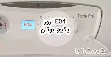 ارور e04 پکیج بوتان و روش‌های رفع آن