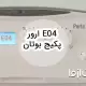 ارور e04 پکیج بوتان و روشهای رفع آن