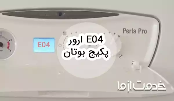 ارور e04 پکیج بوتان و روشهای رفع آن
