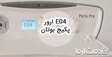 ارور e04 پکیج بوتان و روش‌های رفع آن