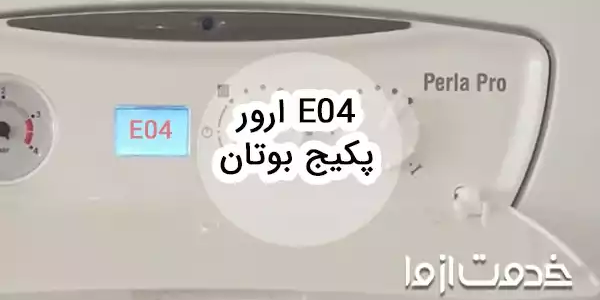 ارور e04 پکیج بوتان و روش‌های رفع آن