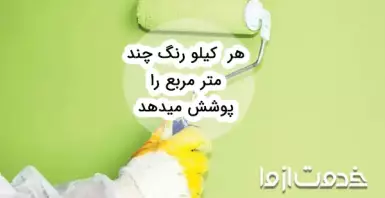 هر کیلو رنگ چند متر مربع را پوشش می‌دهد؟