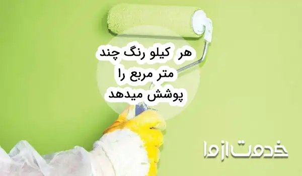 هر کیلو رنگ چند متر مربع را پوشش می‌دهد؟