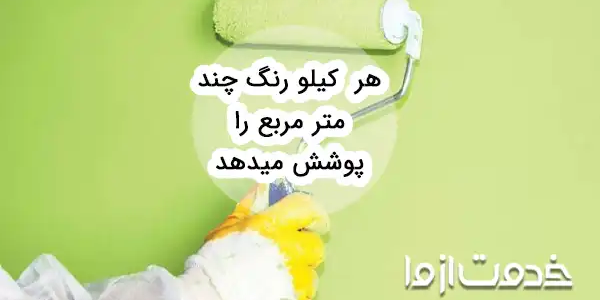 هر کیلو رنگ چند متر مربع را پوشش می‌دهد؟