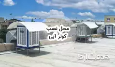 بهترین محل نصب کولر آبی