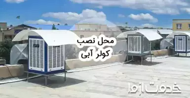 بهترین محل نصب کولر آبی