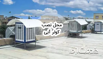 بهترین محل نصب کولر آبی