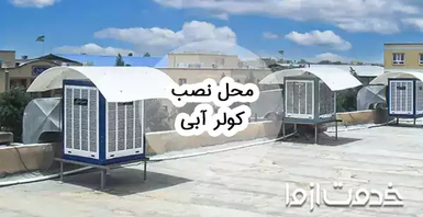 بهترین محل نصب کولر آبی