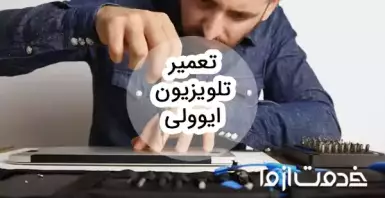 تعمیر تلویزیون ایوولی