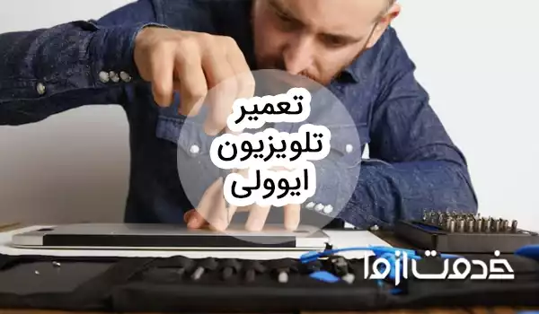 تعمیر تلویزیون ایوولی