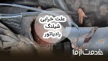 علت خرابی شیلنگ رادیاتور انواع خودروها