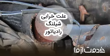 علت خرابی شیلنگ رادیاتور انواع خودروها