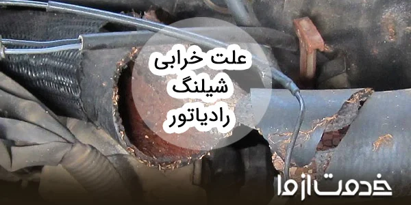 علت خرابی شیلنگ رادیاتور انواع خودروها
