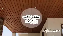 آشنایی با انواع سقف کاذب پارکینگ