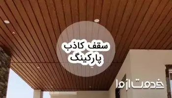 آشنایی با انواع سقف کاذب پارکینگ