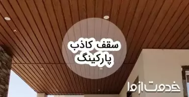 آشنایی با انواع سقف کاذب پارکینگ