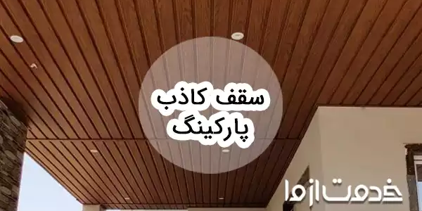 آشنایی با انواع سقف کاذب پارکینگ