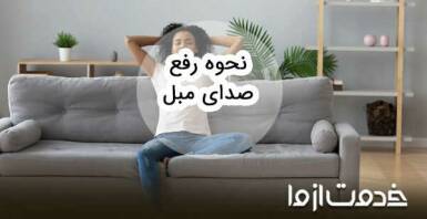 نحوه رفع صدای مبل + علل صدا دادن آن