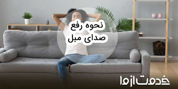 نحوه رفع صدای مبل + علل صدا دادن آن