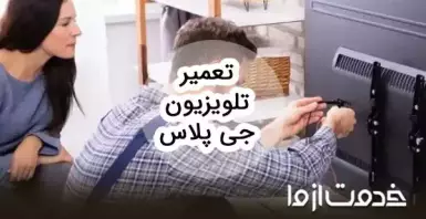 تعمیرات تلویزیون جی پلاس