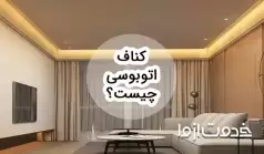 همه چیز درباره کناف اتوبوسی و هزینه های اجرای آن