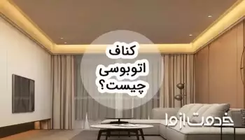 همه چیز درباره کناف اتوبوسی و هزینه های اجرای آن