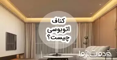 همه چیز درباره کناف اتوبوسی و هزینه های اجرای آن