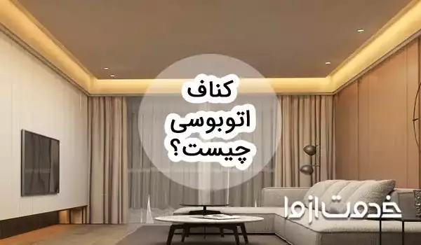 همه چیز درباره کناف اتوبوسی و هزینه های اجرای آن