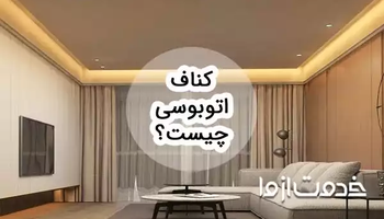 همه چیز درباره کناف اتوبوسی و هزینه های اجرای آن