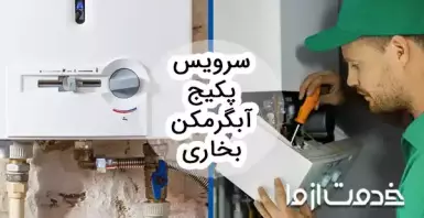 آماده‌سازی منزل برای زمستان: سرویس آبگرمکن، پکیج و بخاری