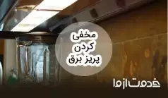 ایده‌های مخفی کردن پریز برق در خانه