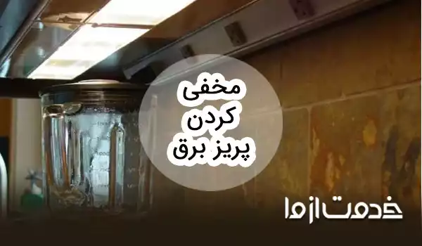 ایدههای مخفی کردن پریز برق در خانه