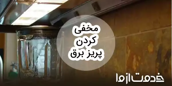 ایده‌های مخفی کردن پریز برق در خانه