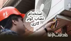 استخدام نصاب کولر گازی و اسپیلت
